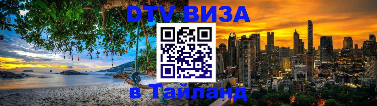 ДТВ виза в Таиланд 