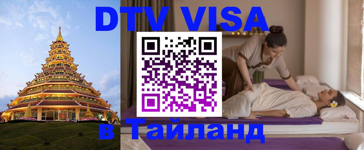 Стоимость и условия DTV визы — оформление в Таиланд под ключ - 20.11.2025 