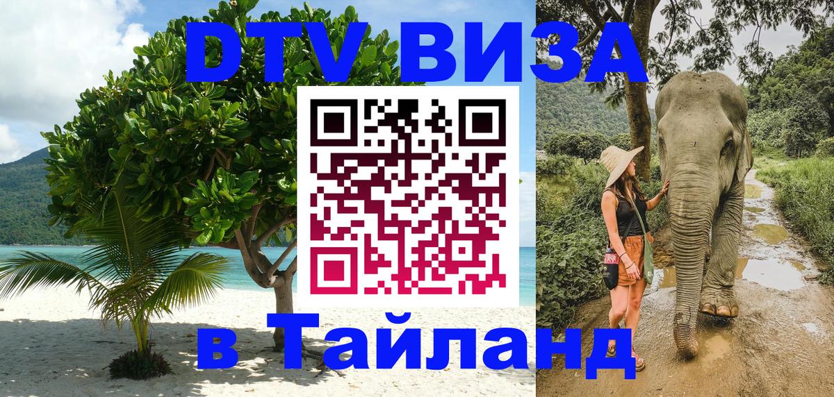 DTV Виза в Тайланд для россиян DTV Виза в Тайланд для россиян